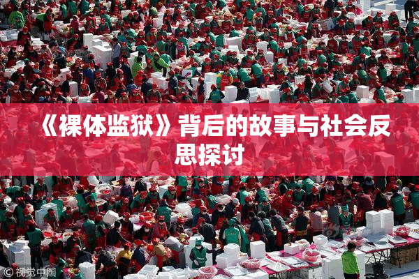 《裸体监狱》背后的故事与社会反思探讨