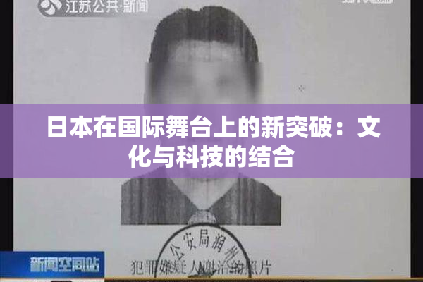 日本在国际舞台上的新突破：文化与科技的结合