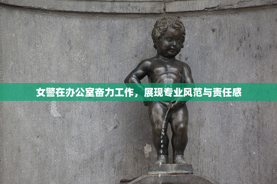 女警在办公室奋力工作，展现专业风范与责任感