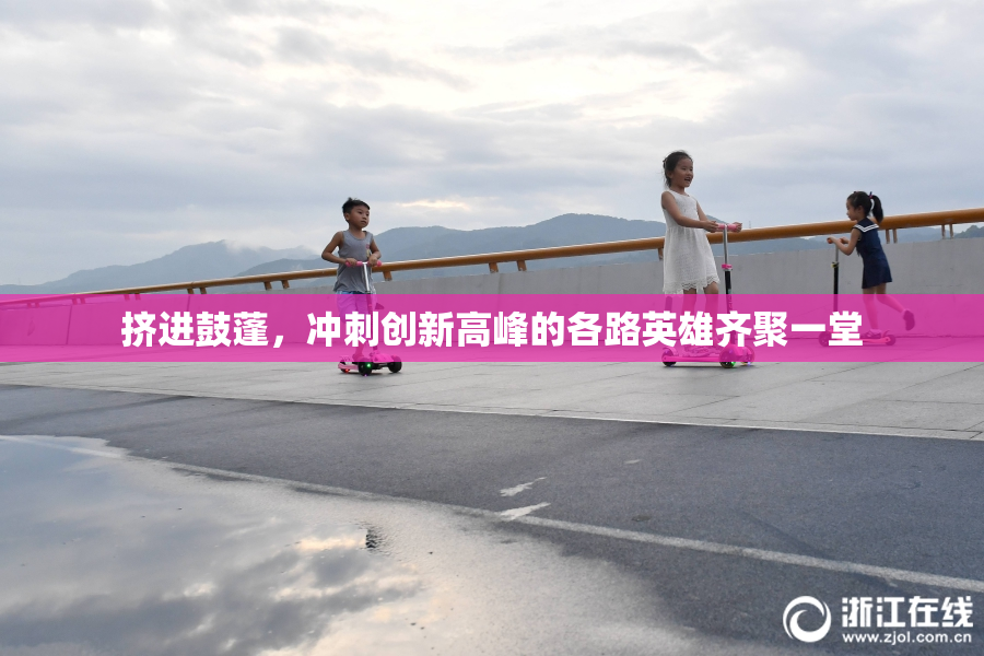 挤进鼓蓬，冲刺创新高峰的各路英雄齐聚一堂