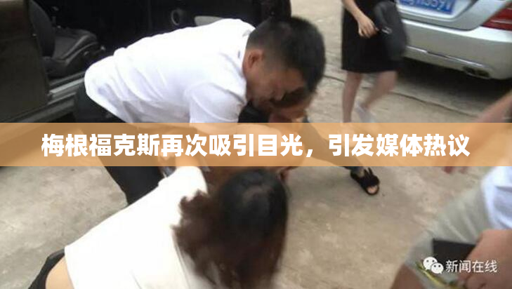 梅根福克斯再次吸引目光，引发媒体热议