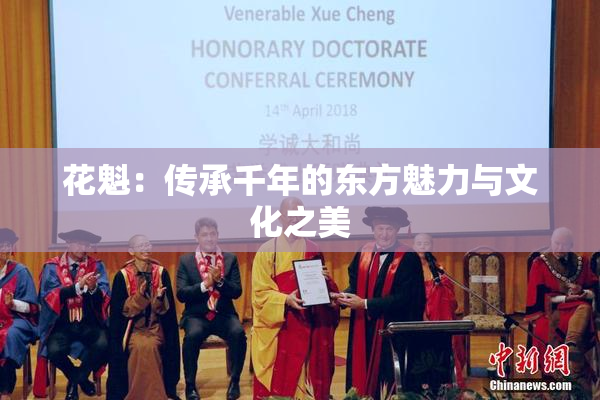 花魁：传承千年的东方魅力与文化之美