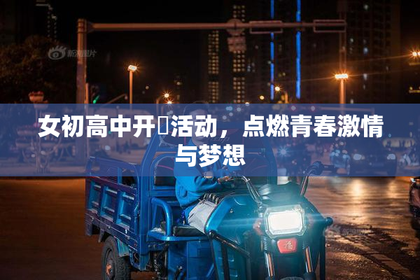 女初高中开笣活动，点燃青春激情与梦想