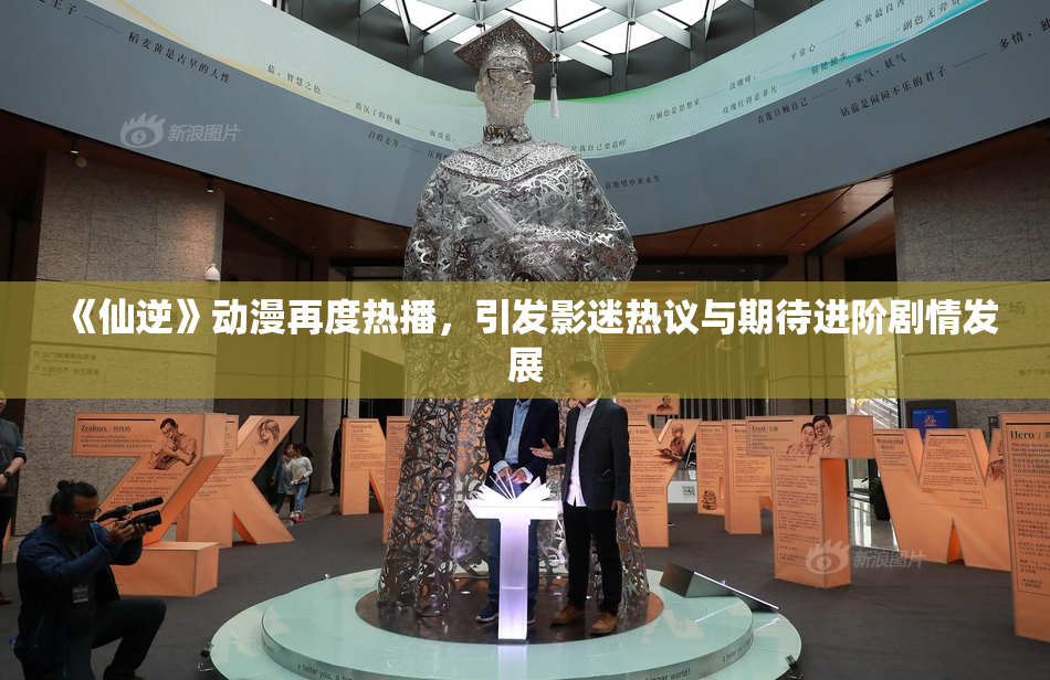 《仙逆》动漫再度热播，引发影迷热议与期待进阶剧情发展