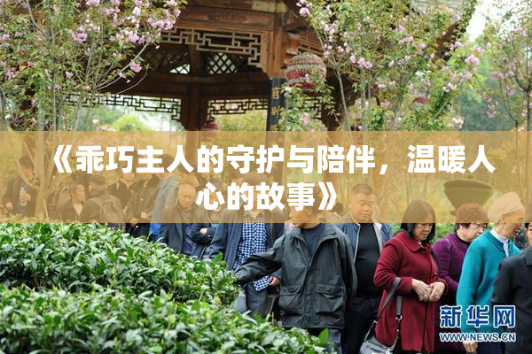 《乖巧主人的守护与陪伴，温暖人心的故事》