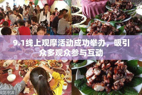 9.1线上观摩活动成功举办，吸引众多观众参与互动