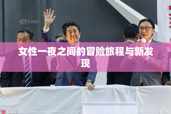 女性一夜之间的冒险旅程与新发现