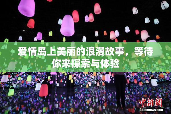 爱情岛上美丽的浪漫故事，等待你来探索与体验