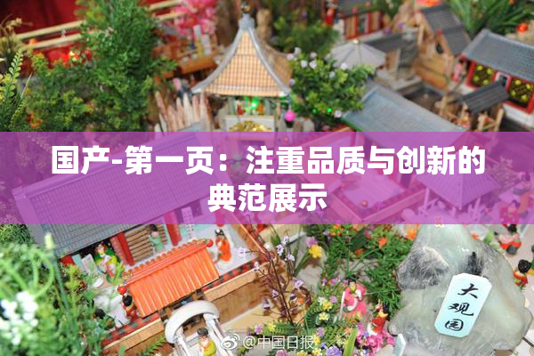 国产-第一页：注重品质与创新的典范展示