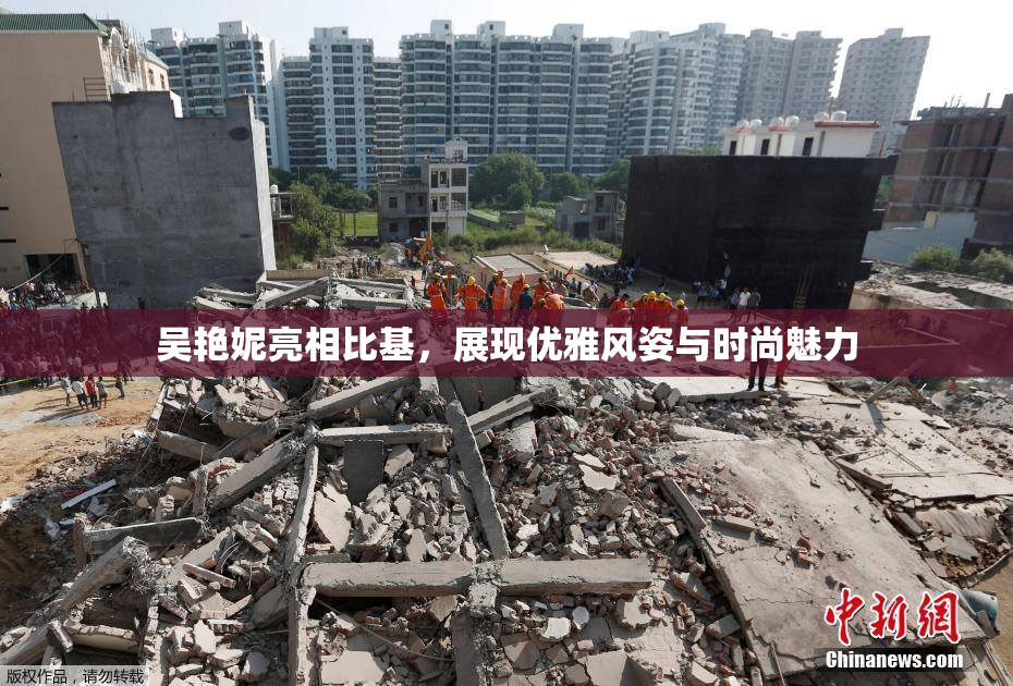 吴艳妮亮相比基，展现优雅风姿与时尚魅力