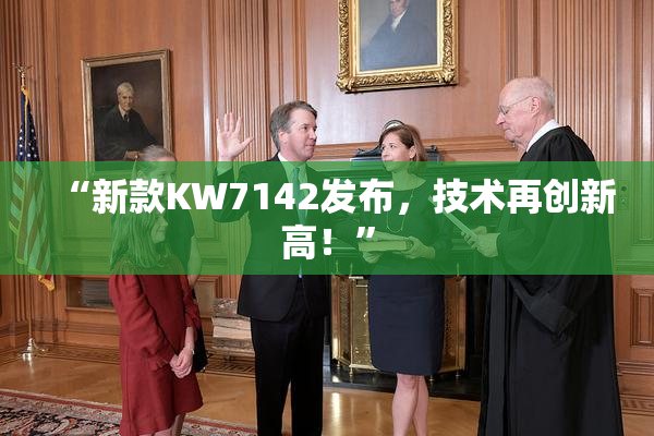 “新款KW7142发布，技术再创新高！”
