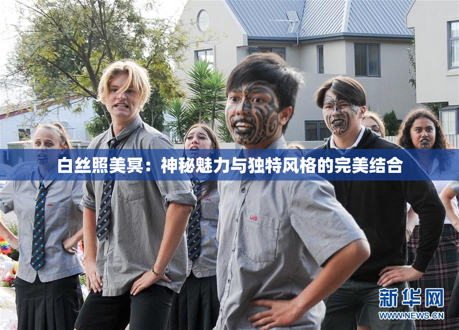 白丝照美冥：神秘魅力与独特风格的完美结合