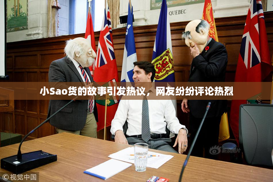 小Sao货的故事引发热议，网友纷纷评论热烈