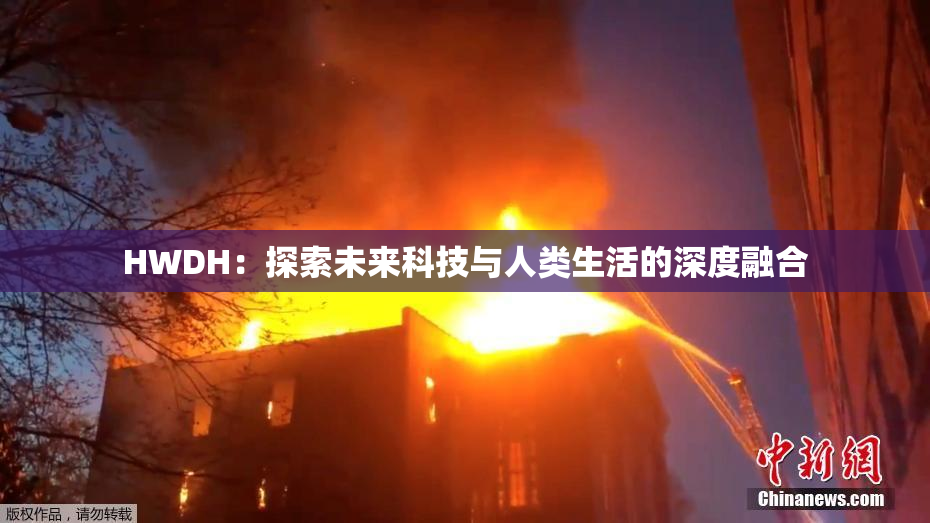 HWDH：探索未来科技与人类生活的深度融合
