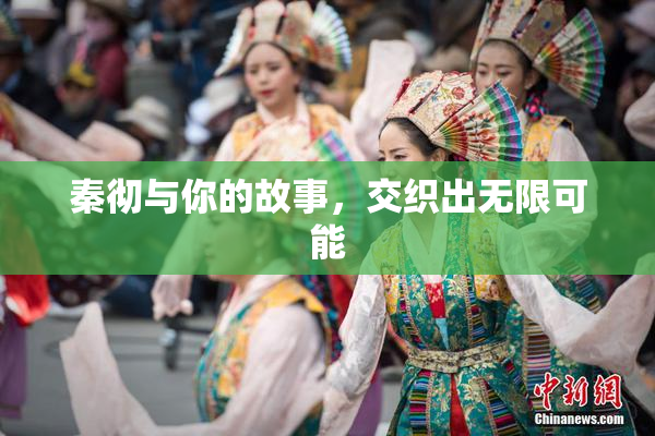 秦彻与你的故事，交织出无限可能