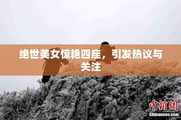 绝世美女惊艳四座，引发热议与关注