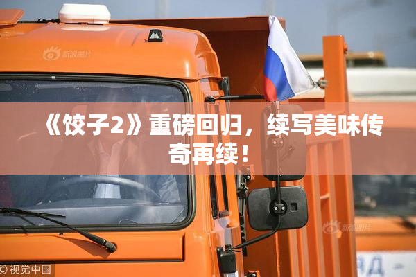 《饺子2》重磅回归，续写美味传奇再续！