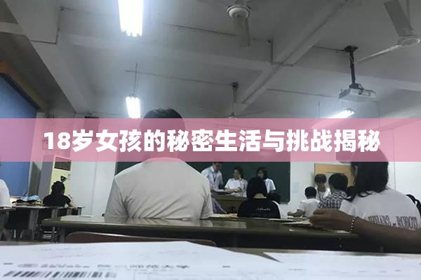 18岁女孩的秘密生活与挑战揭秘