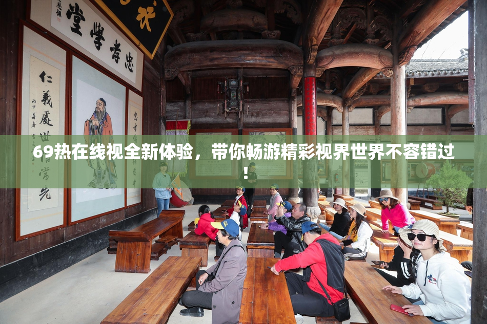 69热在线视全新体验，带你畅游精彩视界世界不容错过！
