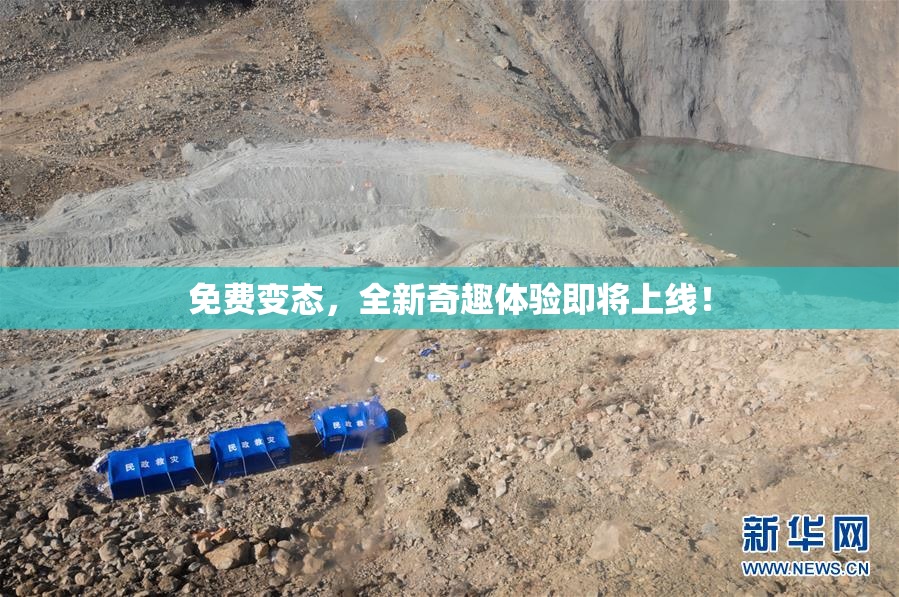 免费变态，全新奇趣体验即将上线！