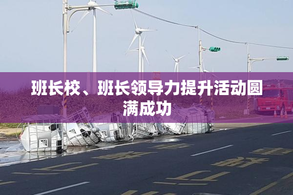 班长校、班长领导力提升活动圆满成功