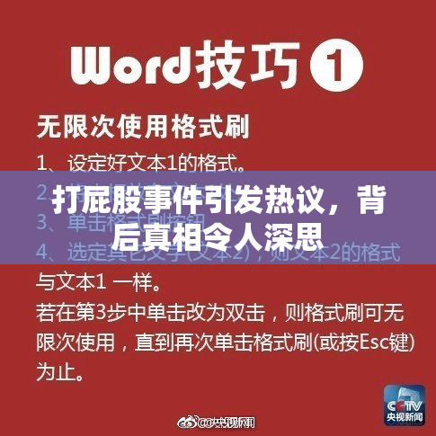 打屁股事件引发热议，背后真相令人深思