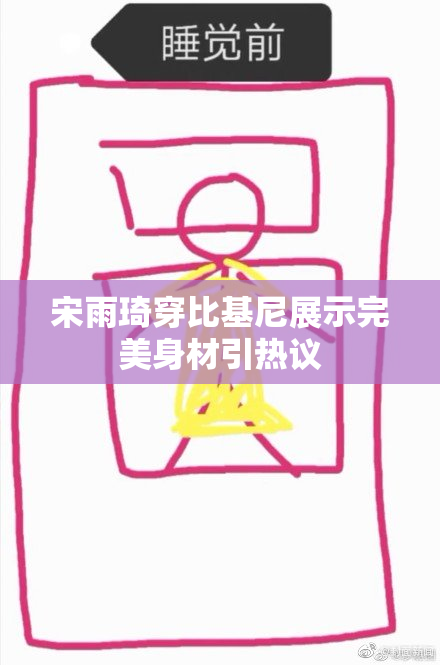 宋雨琦穿比基尼展示完美身材引热议