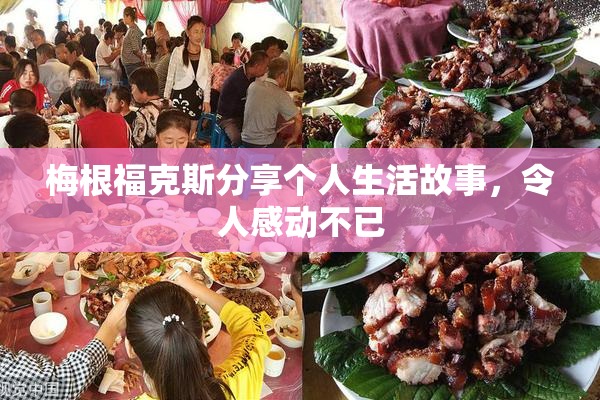 梅根福克斯分享个人生活故事，令人感动不已