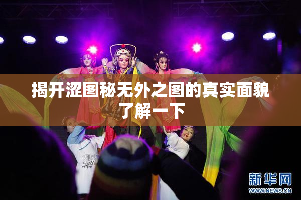 揭开涩图秘无外之图的真实面貌了解一下