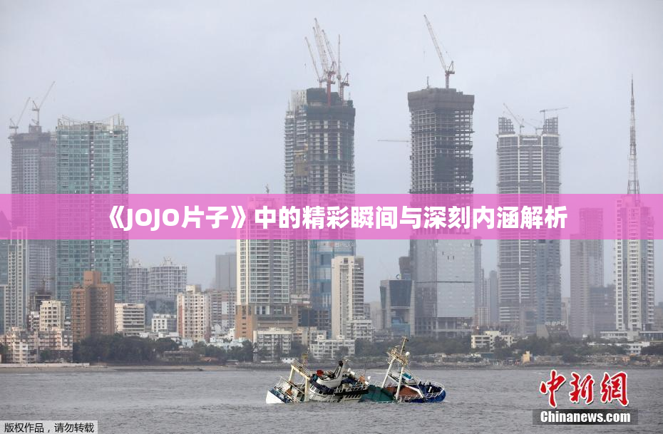 《JOJO片子》中的精彩瞬间与深刻内涵解析