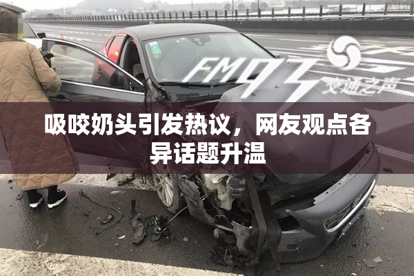 吸咬奶头引发热议，网友观点各异话题升温