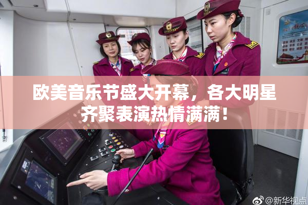 欧美音乐节盛大开幕，各大明星齐聚表演热情满满！