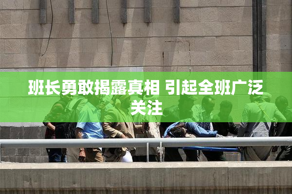 班长勇敢揭露真相 引起全班广泛关注