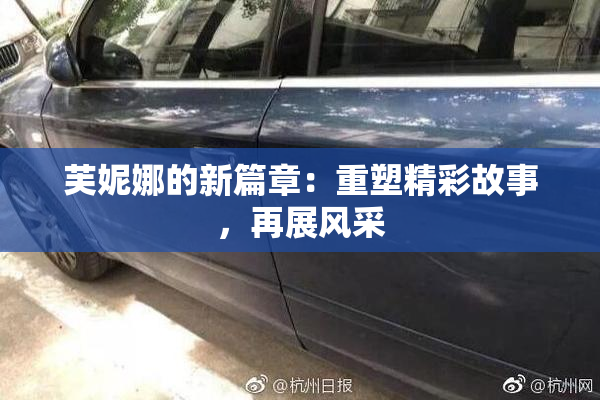芙妮娜的新篇章：重塑精彩故事，再展风采
