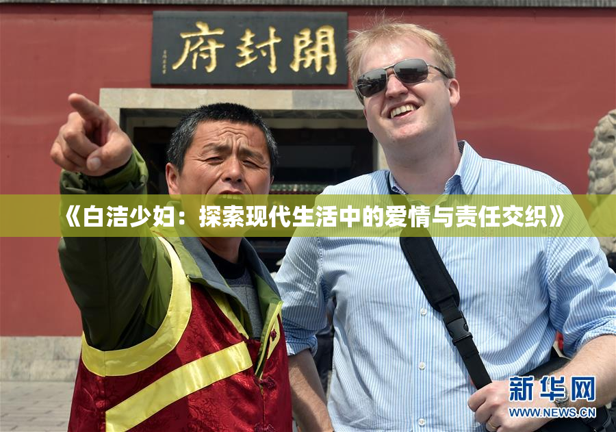 《白洁少妇：探索现代生活中的爱情与责任交织》