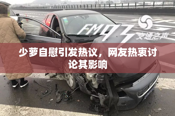 少萝自慰引发热议，网友热衷讨论其影响