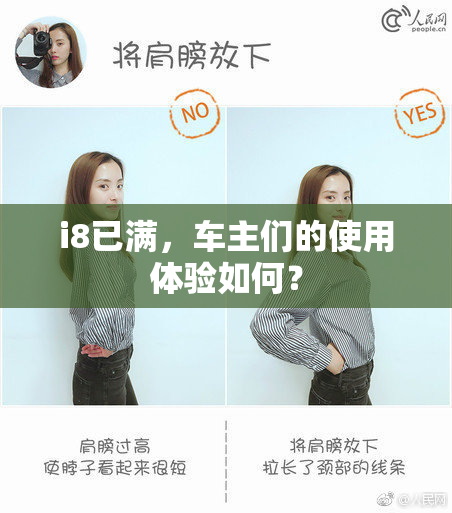 i8已满，车主们的使用体验如何？