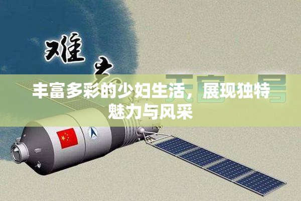 丰富多彩的少妇生活，展现独特魅力与风采