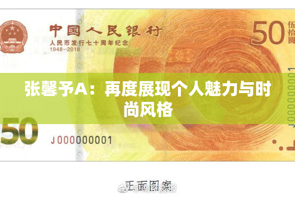 张馨予A：再度展现个人魅力与时尚风格