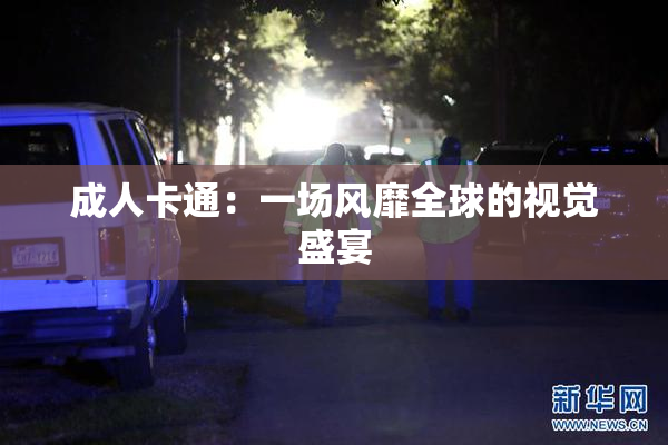 成人卡通：一场风靡全球的视觉盛宴