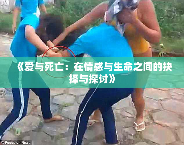 《爱与死亡：在情感与生命之间的抉择与探讨》
