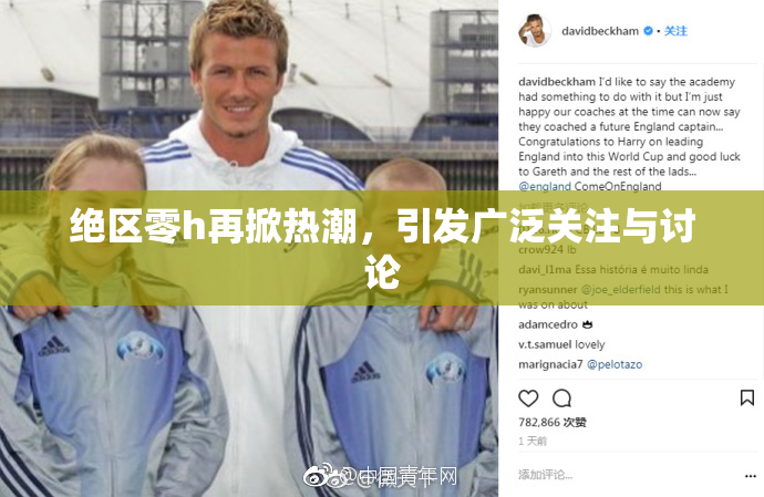 绝区零h再掀热潮，引发广泛关注与讨论