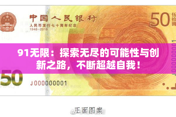 91无限：探索无尽的可能性与创新之路，不断超越自我！