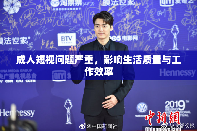 成人短视问题严重，影响生活质量与工作效率