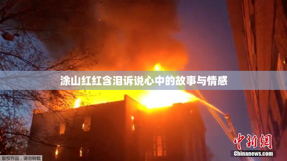 涂山红红含泪诉说心中的故事与情感