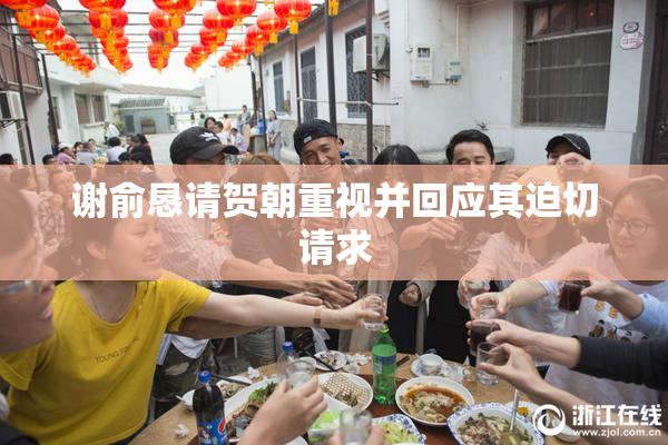 谢俞恳请贺朝重视并回应其迫切请求
