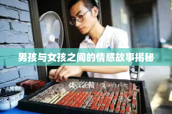 男孩与女孩之间的情感故事揭秘