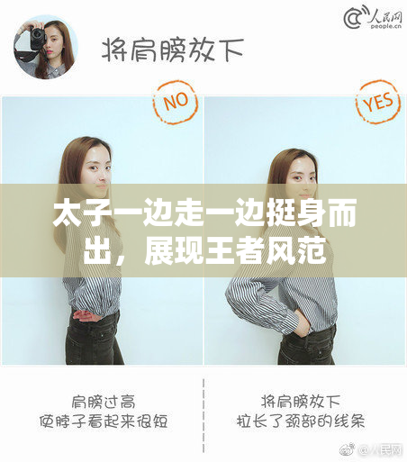 太子一边走一边挺身而出，展现王者风范