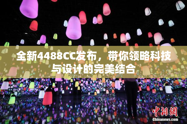 全新4488CC发布，带你领略科技与设计的完美结合