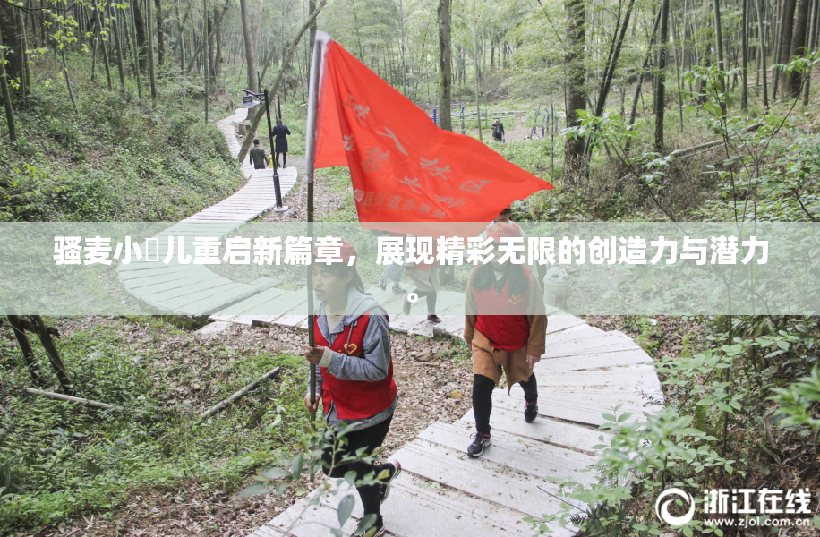 骚麦小苮儿重启新篇章，展现精彩无限的创造力与潜力。